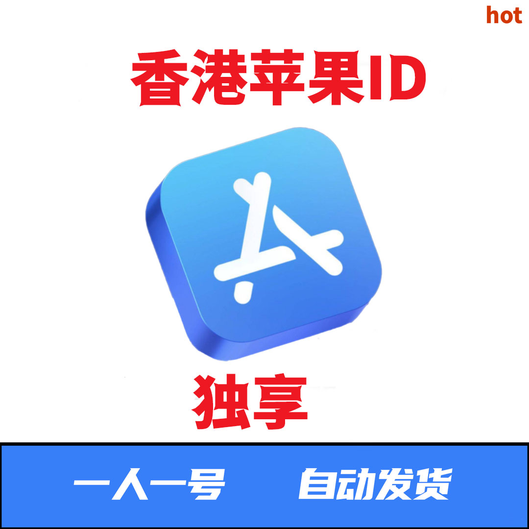 苹果id香港区---独享--港服--仅适用于app store下载未激活ic