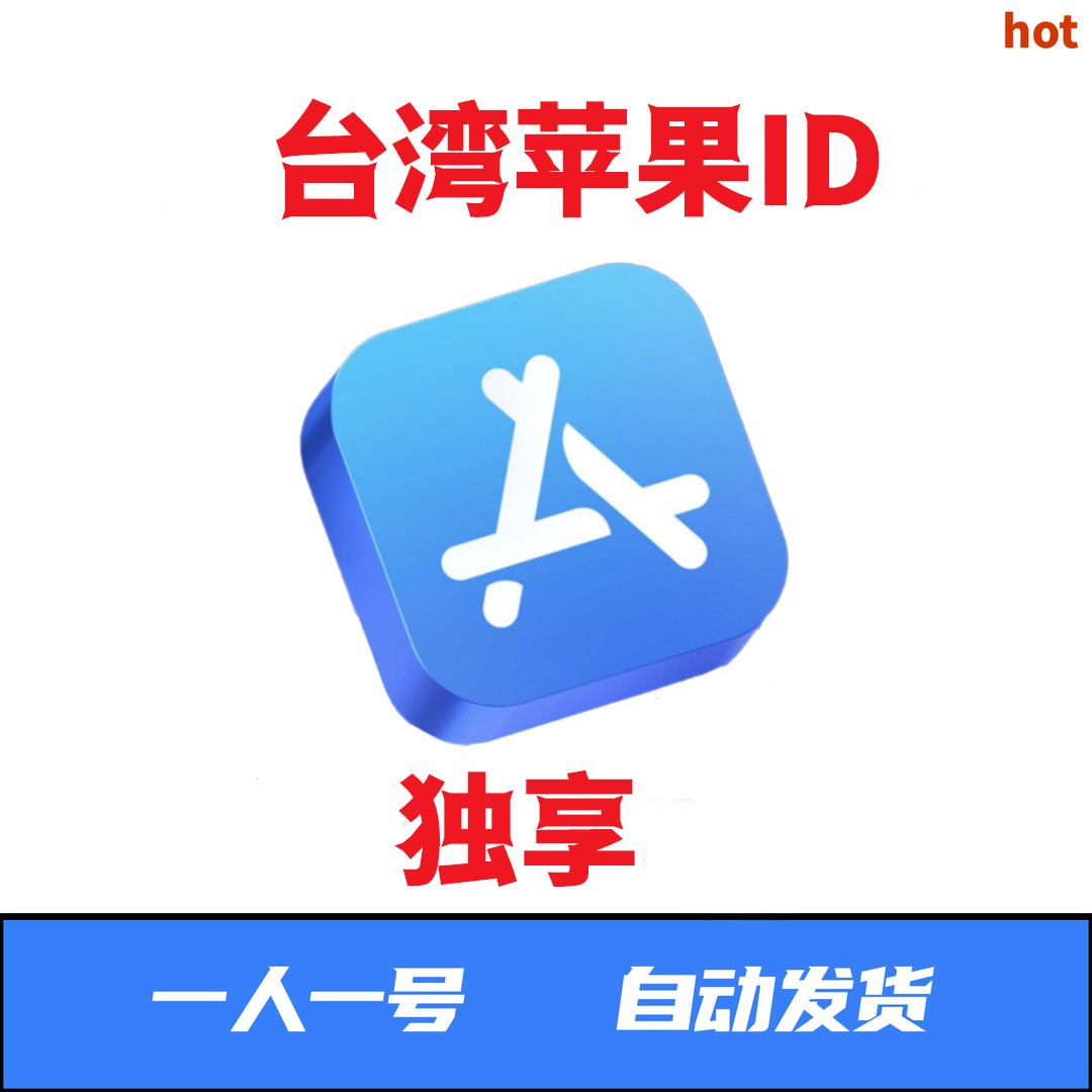 苹果id台湾区---独享--台服--仅适用于app store下载未激活ic