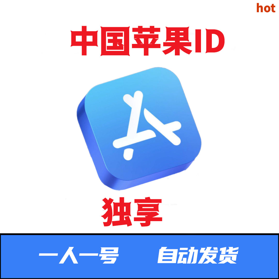 苹果id中国区---独享--国服--仅适用于app store下载未激活ic