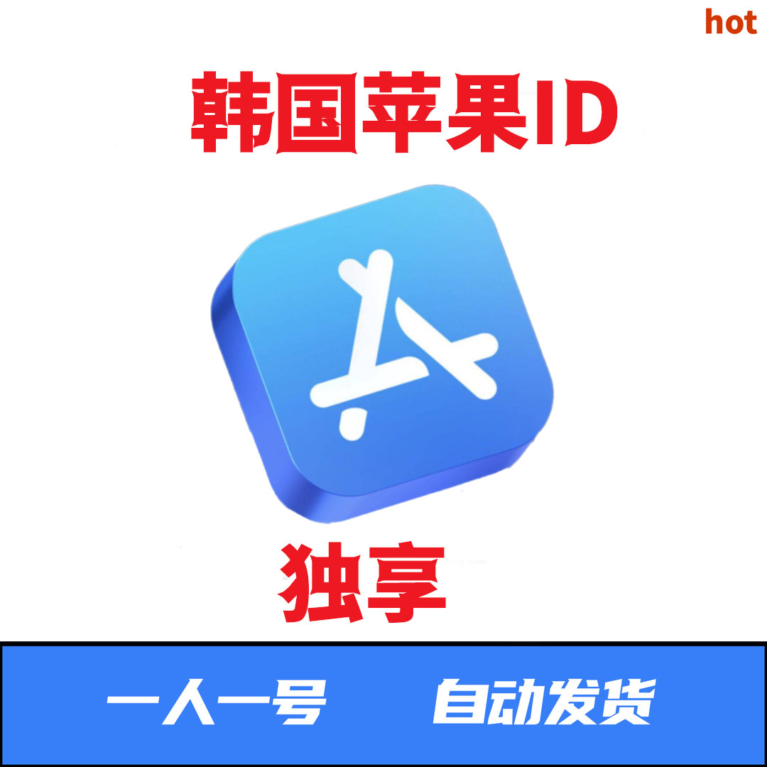 苹果id韩国区---独享--韩服--仅适用于app store下载未激活ic