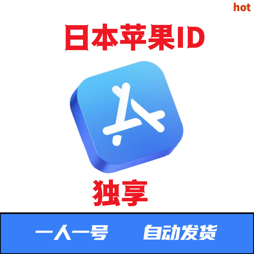 苹果id日本区---独享--日本服--仅适用于app store下载未激活ic